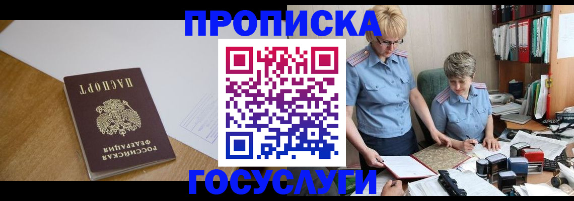 прописка штамп в Белогорске