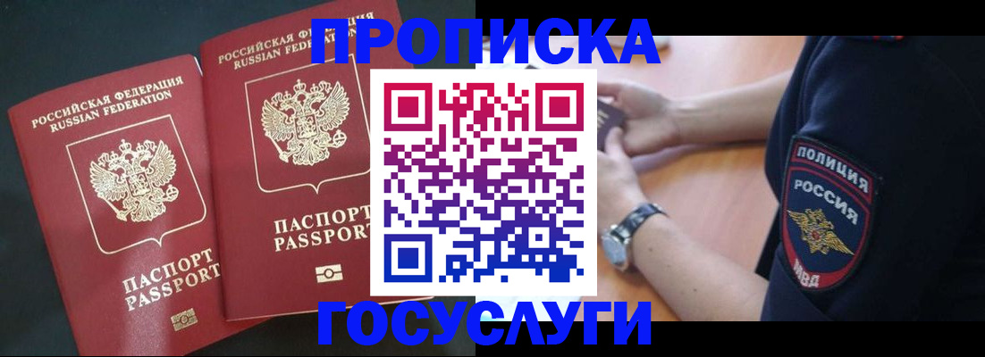 временная прописка в Белогорске